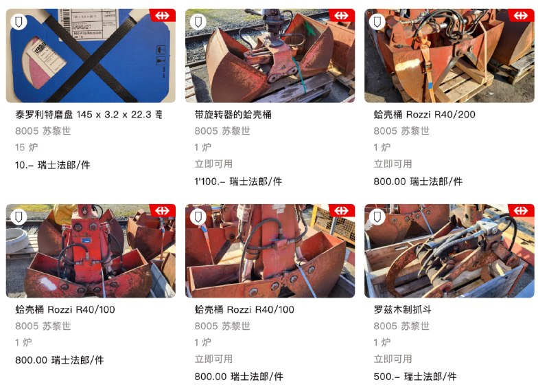以下是你能在 SBB Resale（瑞士国家铁路公司“闲置资产二手平台”）买到的东西：火车车厢机车道岔铁路桥站台设备信号灯办公家具工具设备车站标牌一等座座椅另外，有人说火车买了没有铁轨怎么办？铁轨也有卖！