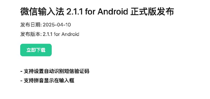 微信输入法 Android 更新 2.1.1* 自动识别短信验证码* 拼音显示在输入框微信输入法 Android 更新 2.1.1* 自动识别短信验证码* 拼音显示在输入框