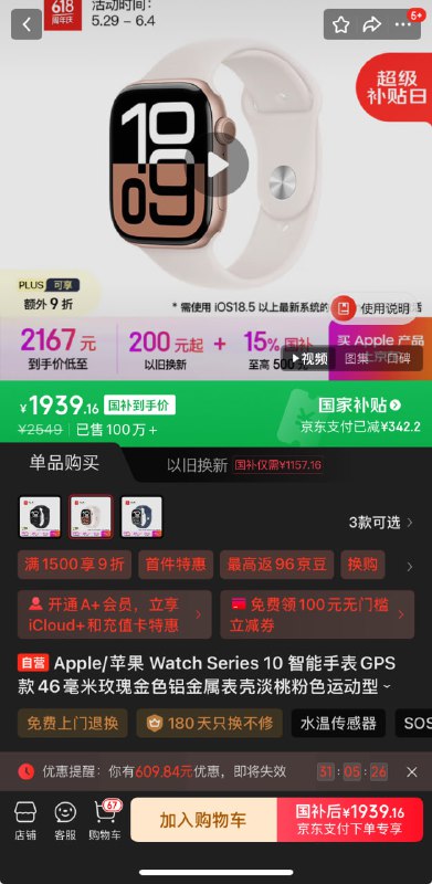 【京东618好价】Apple/苹果 Watch Series 10 智能手表GPS款46毫米玫瑰金色铝金属表壳淡桃粉色运动型表带M/L MX2A3CH/B———————— 到手价：¥1939.16———————— 抢购链接：