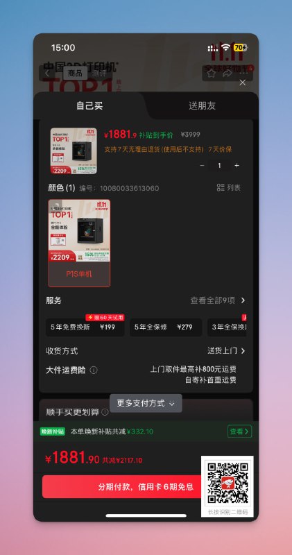 新品发布之后，拓竹P1S 3D打印机在京东打骨折，使用免息分期付款：1️⃣ 拓竹P1S：1864.9元购买地址：