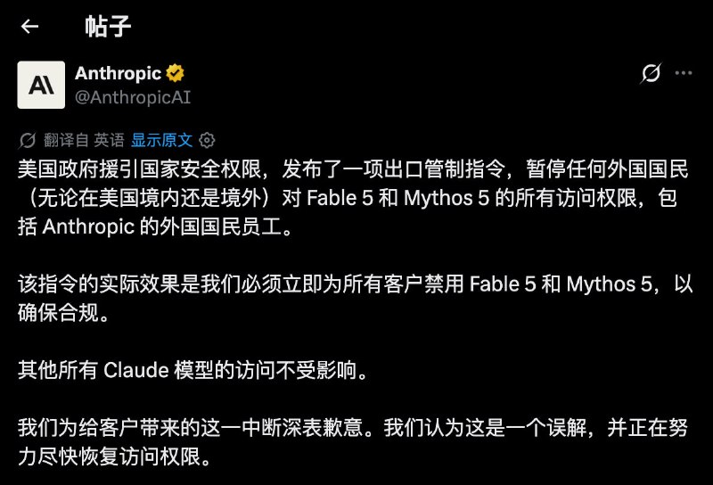 美国政府出口管制：暂停任何外国国民（无论在美国境内还是境外）访问 Fable 5 和 Mythos 5 ，包括 Anthropic 的外国国民员工刚刚，Anthropic 发布消息称：美国政府发布了一项出口管制指令，要求暂停美国境内外任何外国公民（包括Anthropic的外国员工）对《Fable 5》和《 Mythos 5》的访问