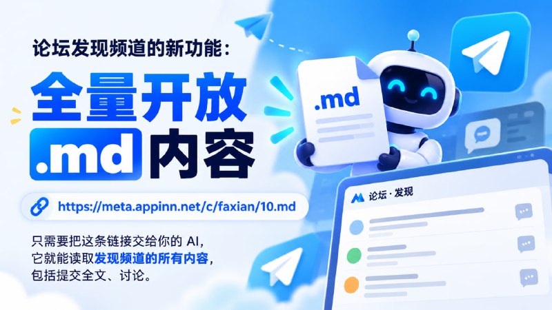 论坛发现频道的新功能：全量开放 .md 内容：