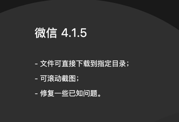 微信 4.1.5 增加滚动截图功能