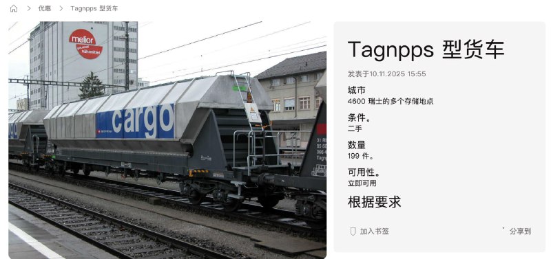 以下是你能在 SBB Resale（瑞士国家铁路公司“闲置资产二手平台”）买到的东西：火车车厢机车道岔铁路桥站台设备信号灯办公家具工具设备车站标牌一等座座椅另外，有人说火车买了没有铁轨怎么办？铁轨也有卖！
