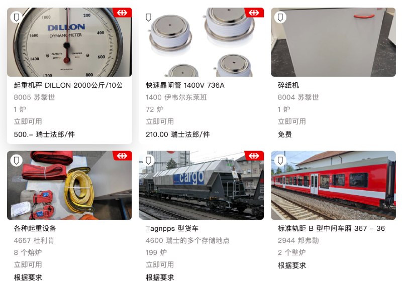 以下是你能在 SBB Resale（瑞士国家铁路公司“闲置资产二手平台”）买到的东西：火车车厢机车道岔铁路桥站台设备信号灯办公家具工具设备车站标牌一等座座椅另外，有人说火车买了没有铁轨怎么办？铁轨也有卖！