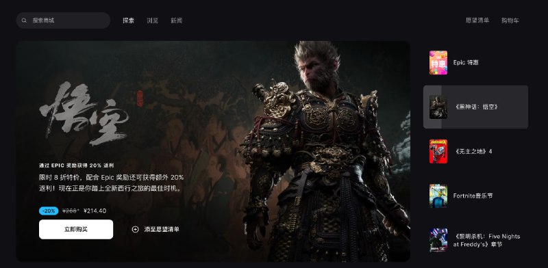 黑神话：悟空 8 折啦