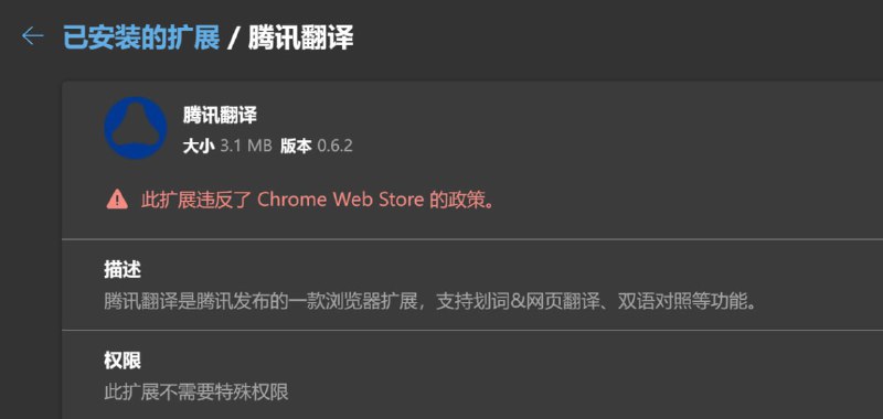 腾讯翻译 惨遭 Chrome 商店下架