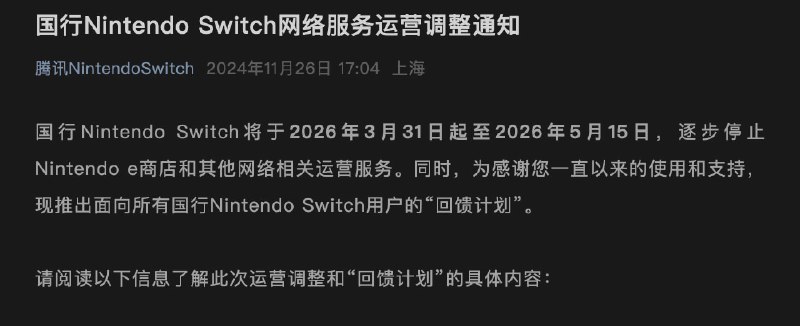 国行Nintendo Switch将于2026年3月31日起至2026年5月15日，逐步停止Nintendo e商店和其他网络相关运营服务