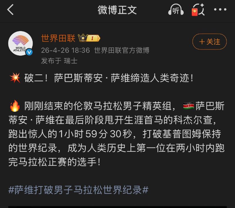 2026 伦敦马拉松破二！萨巴斯蒂安·萨维缔造人类奇迹！🔥 刚刚结束的伦敦马拉松男子精英组，🇰🇪萨巴斯蒂安·萨维在最后阶段甩开生涯首马的科杰尔查，跑出惊人的1小时59分30秒，打破基普图姆保持的世界纪录，成为人类历史上第一位在两小时内跑完马拉松正赛的选手！