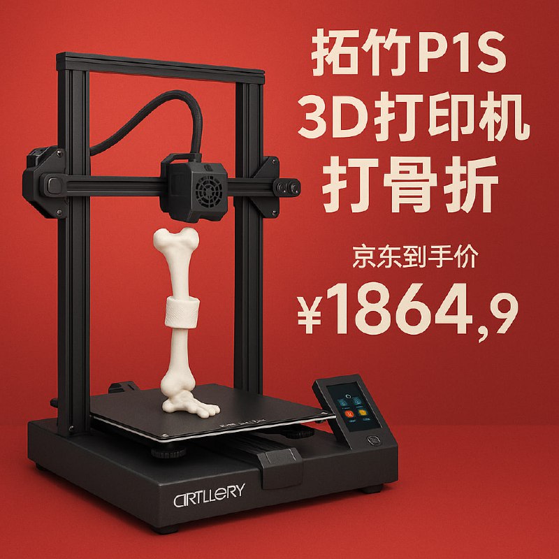 新品发布之后，拓竹P1S 3D打印机在京东打骨折，使用免息分期付款：1️⃣ 拓竹P1S：1864.9元购买地址：