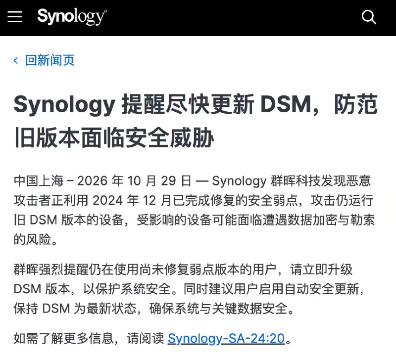 群晖发布公告，确认本次勒索病毒攻击利用了 2024年12月份的已知且被修复漏洞