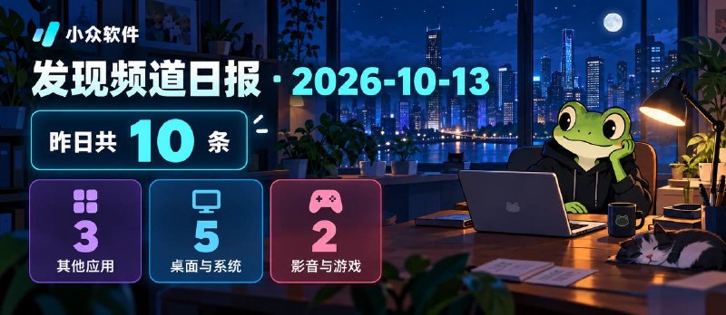 发现频道日报 · 2026-10-13