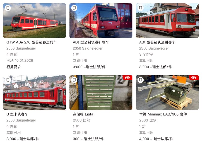 以下是你能在 SBB Resale（瑞士国家铁路公司“闲置资产二手平台”）买到的东西：火车车厢机车道岔铁路桥站台设备信号灯办公家具工具设备车站标牌一等座座椅另外，有人说火车买了没有铁轨怎么办？铁轨也有卖！