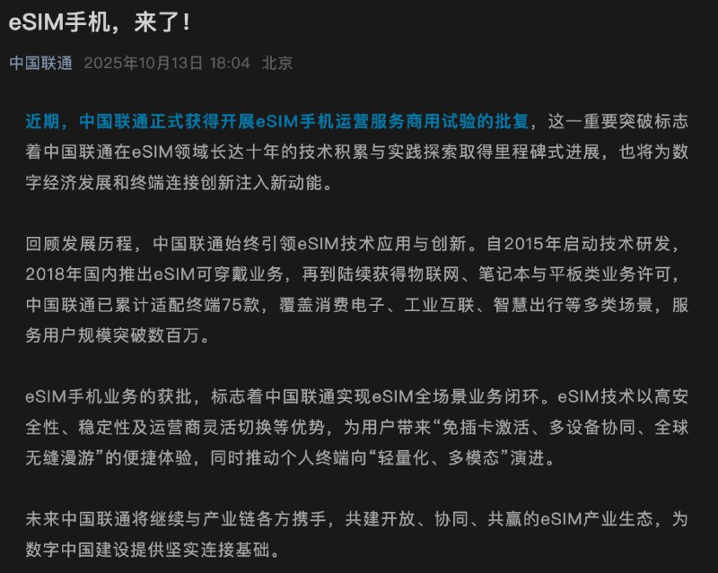 中国联通在公众号宣布 eSIM 手机来了