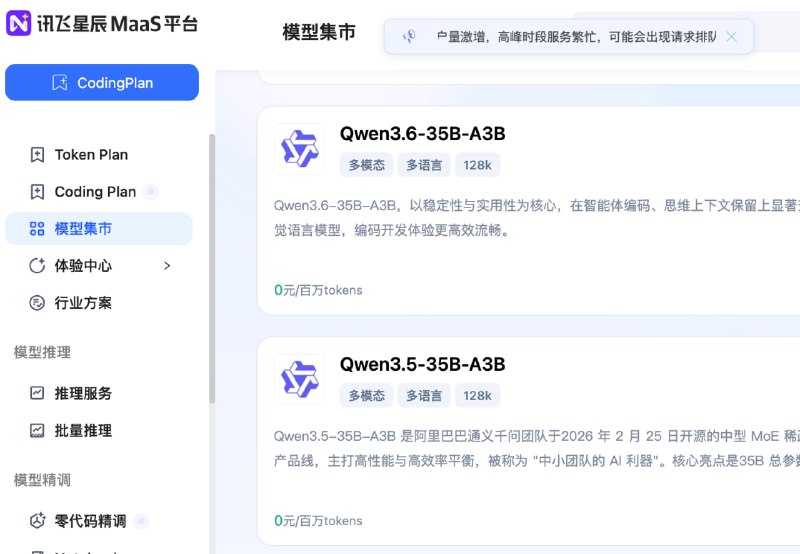 科大讯飞的大模型平台正在限免 Qwen3.6-35B-A3B 模型