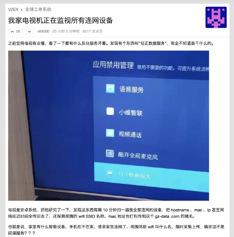 有用户发帖称某智能电视机："电视是安卓系统，抓包研究了一下，发现这东西每隔 10 分钟扫一遍我全家连网的设备，把 hostname 、mac 、ip 甚至网络延迟时间全传回去了，还探测周围的 wifi SSID 名称、mac 地址也打包传到这个 gz-data .com 的域名