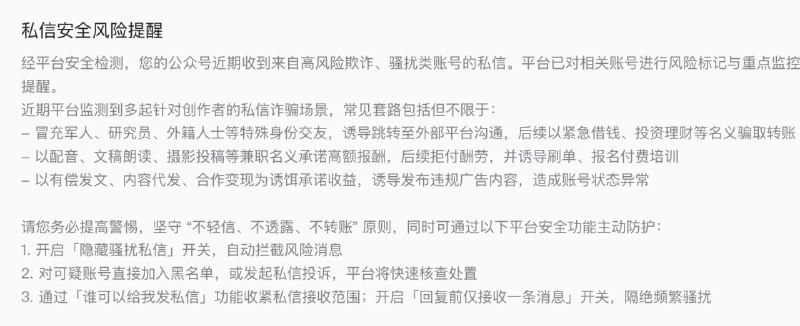 收到公众号通知：经平台安全检测，您的公众号近期收到来自高风险欺诈、骚扰类账号的私信
