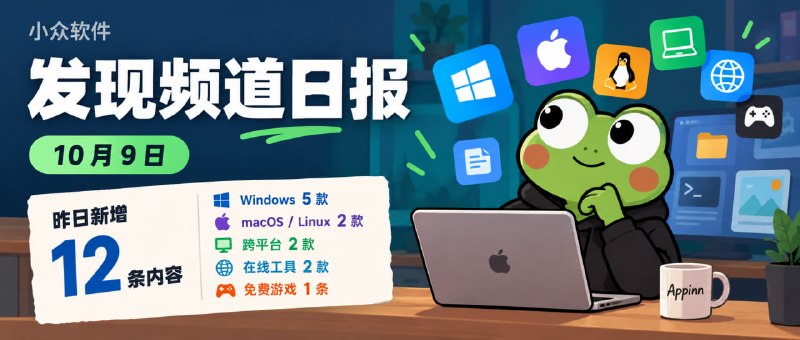 小众软件发现频道日报｜10 月 9 日（昨日）