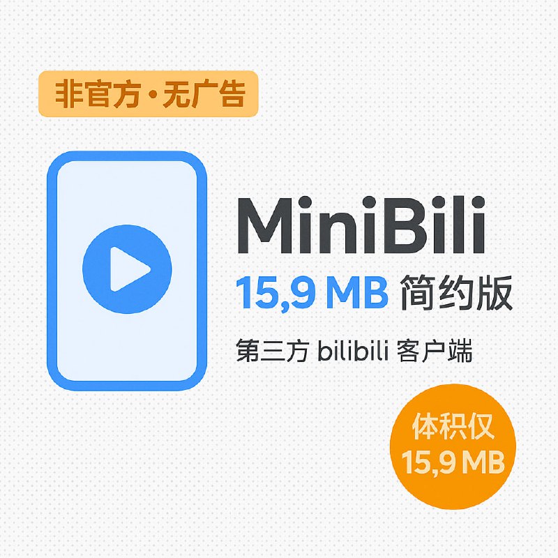 💧 #小众软件MiniBili – 15.9MB，简约版第三方 bilibili 客户端｜不会上架商店MiniBili 是来自小众软件发现频道的开发者 ResistanceTo 自荐的一款应用，他说在学习 swift 的过程中开发的一款 iPhone、iPad 应用，免费、无广告、无跟踪器