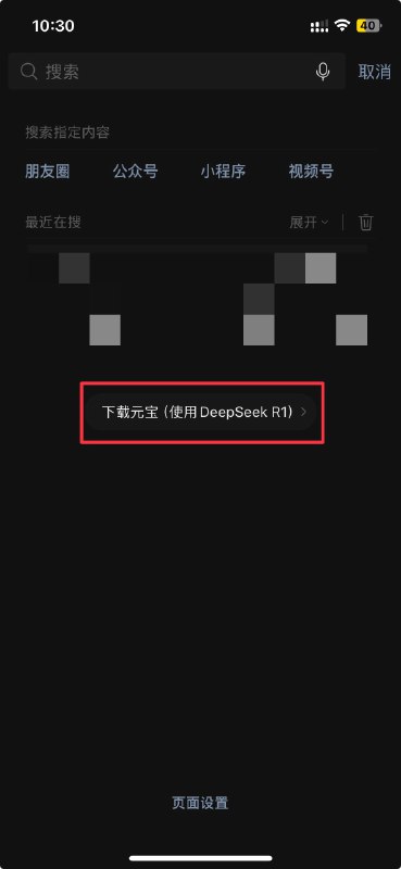 我的微信 搜一搜 里，发现了这个：下载元宝（使用 DeepSeek R1），点击后会跳转应用商店