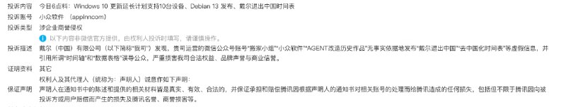 那个，戴尔投诉了