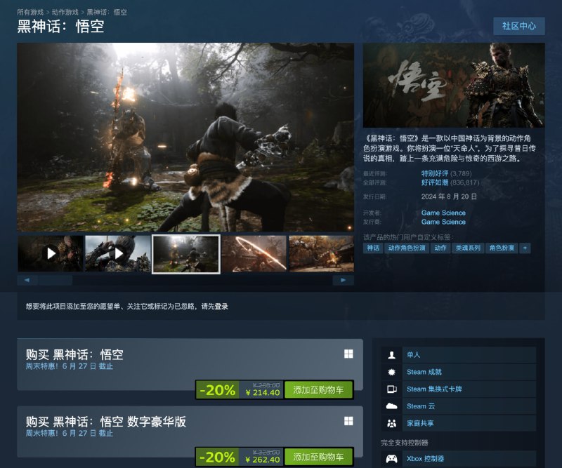 黑神话：悟空 8 折啦