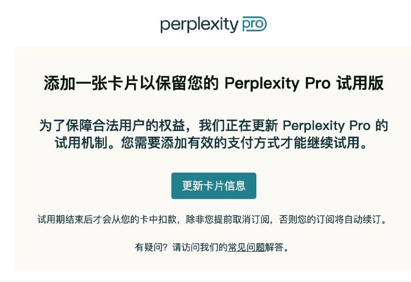 Perplexity 开始提醒用户绑卡，否则将取消 Pro 订阅