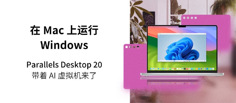 Parallels Desktop 20 带来官网最新 85 折优惠码，有效期至 2025年1月15日