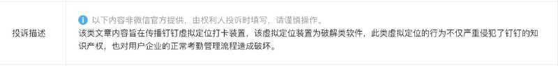 我们在微信公众号接到了浙江淘宝网络有限公司关于丁丁自动打卡应用的投诉，理由如图，可能会删除该文章的推荐