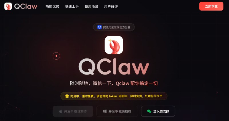 QClaw：微信里的 OpenClaw 发布（需要邀请码，无下载）