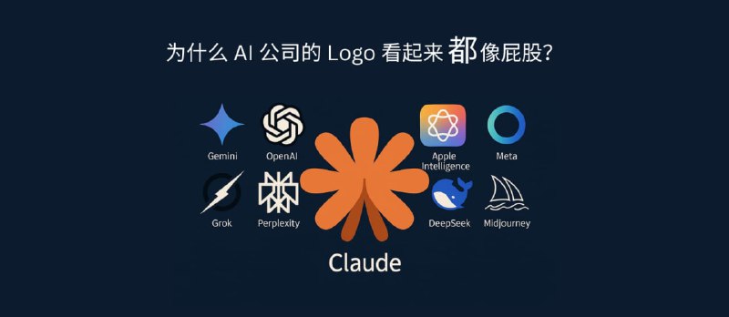 为什么 AI 公司的 Logo 看起来都像屁股？