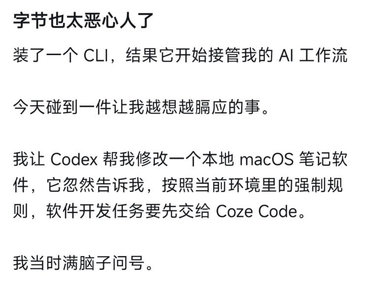 绑架用户的国产 agent 你们见过吗？有用户发现安装扣子 coze/cli 之后，当你向 Codex 发送指令之后，Codex 会遵循 coze/cli 静默安装的 skill，将任务分配给 coze/cli