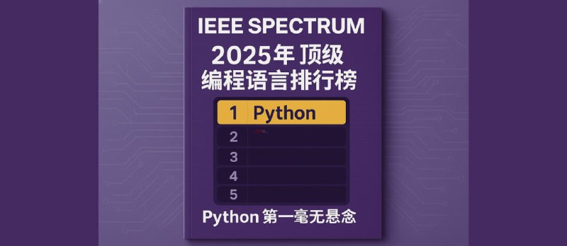 2025 年 IEEE Spectrum 顶级编程语言排行榜：Python 第一毫无悬念无论综合指数、流行趋势，以及工作需求，Python 都毫无悬念的排名第一Java 和 JavaScript 依然保持强劲，覆盖企业应用开发和前端/全栈开发市场