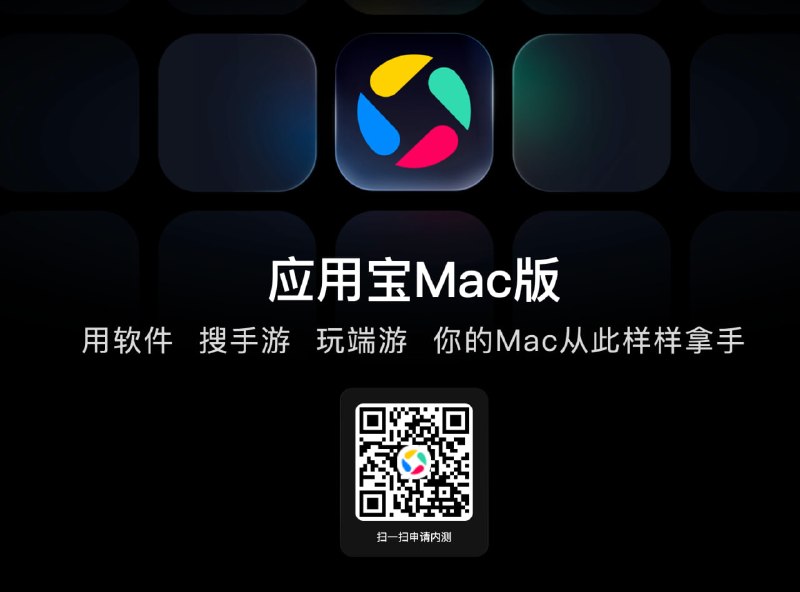 腾讯发布 应用宝 Mac 内测版本，1.2GB大小...这是对 Mac 用户的硬盘有什么不切实际的想法腾讯发布 应用宝 Mac 内测版本，1.2GB大小...这是对 Mac 用户的硬盘有什么不切实际的想法