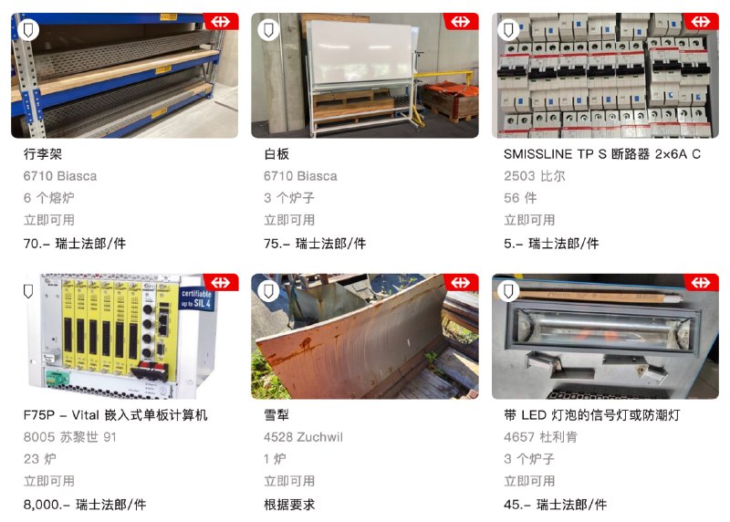 以下是你能在 SBB Resale（瑞士国家铁路公司“闲置资产二手平台”）买到的东西：火车车厢机车道岔铁路桥站台设备信号灯办公家具工具设备车站标牌一等座座椅另外，有人说火车买了没有铁轨怎么办？铁轨也有卖！