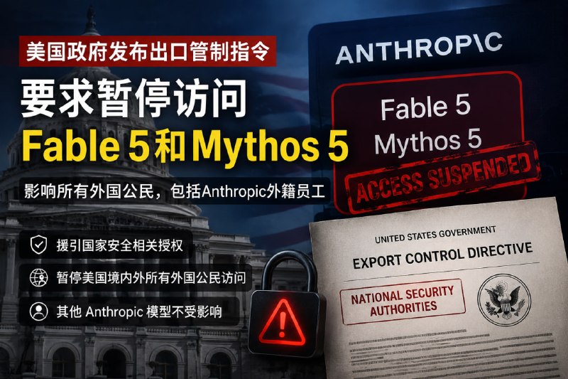 美国政府出口管制：暂停任何外国国民（无论在美国境内还是境外）访问 Fable 5 和 Mythos 5 ，包括 Anthropic 的外国国民员工刚刚，Anthropic 发布消息称：美国政府发布了一项出口管制指令，要求暂停美国境内外任何外国公民（包括Anthropic的外国员工）对《Fable 5》和《 Mythos 5》的访问