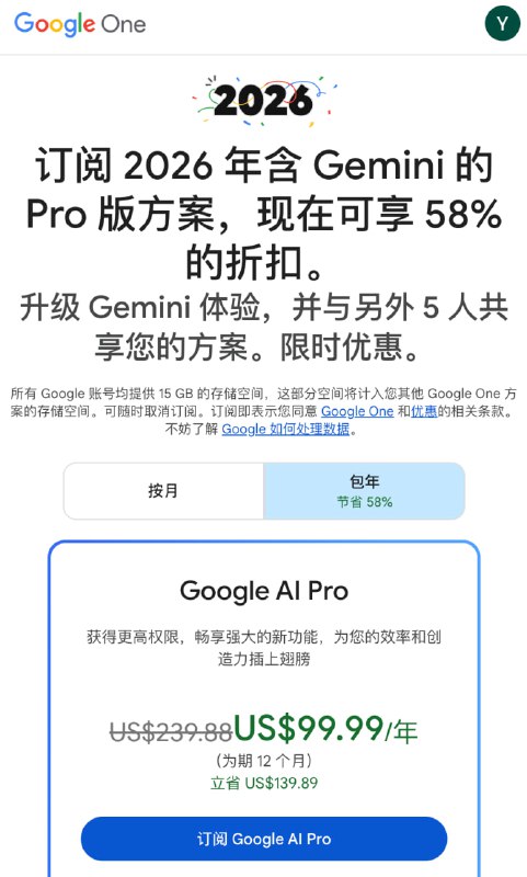 Gemini Pro 版 58% 优惠（可与5人共享）