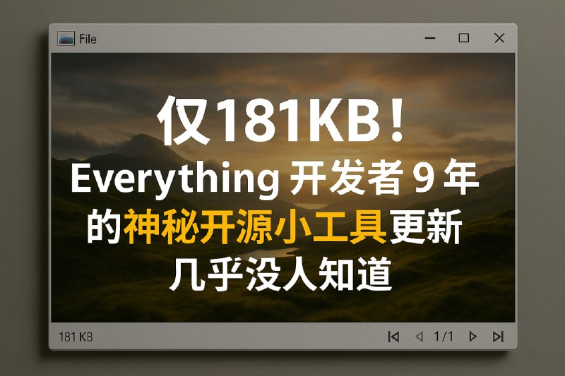 voidImageViewer – 仅181KB，Everything 开发者 9 年前开源的看图小工具更新开发者其实在 2016 年还发布过另外一款鲜为人知的 Windows 看图软件voidImageViewer，非常轻量，x64 版本的压缩包只有 181KB，解压缩后的单 .exe 可执行文件也只有 368KB